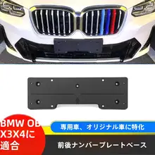 BMW X3/X4 前後用ナンバープレートブラケット