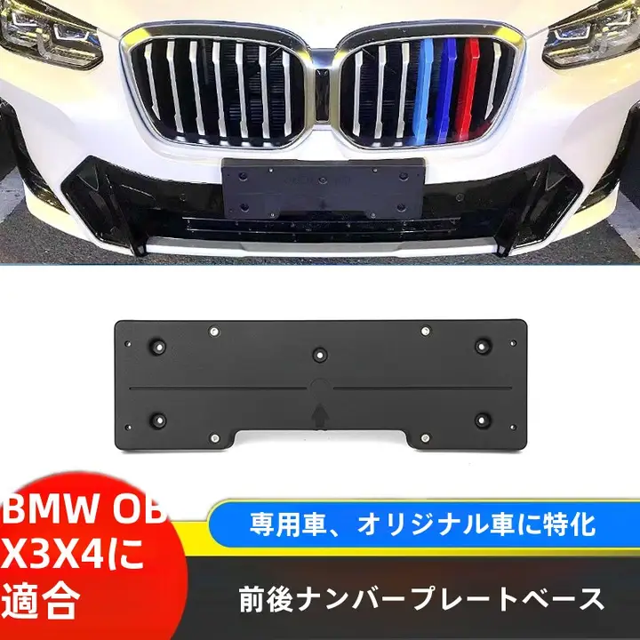 BMW X3/X4 前後用ナンバープレートブラケット