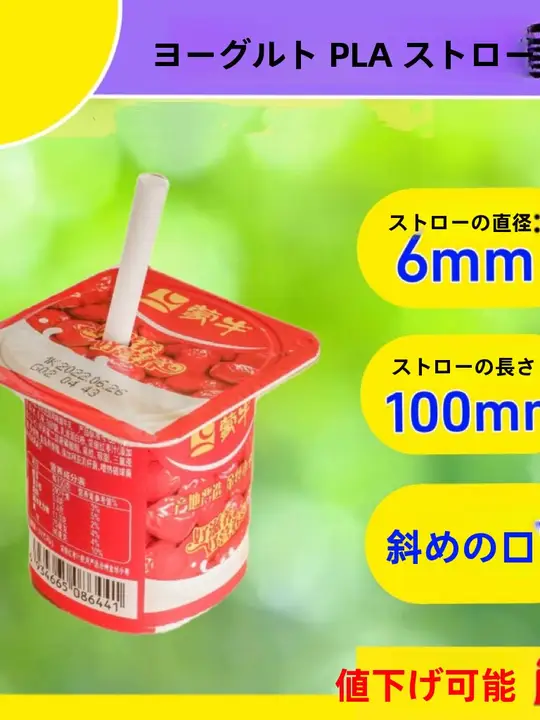 一次用のPLA製細いストロー【牛乳用・子供向け・個別包装】