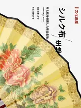 オペラ扇子に文字と衣装を描く