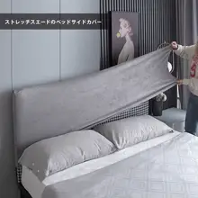 ベッドヘッドカバー スエード調 伸縮性 防塵 フルカバー モダン シンプル