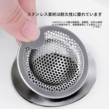 ステンレス製 排水口フィルター【浴室・洗面所用・髪の毛防止・汎用タイプ】