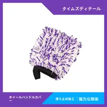 極上の柔らかさマイクロファイバー洗車手袋【ホイールクリーニング用・高効率・安全洗車】