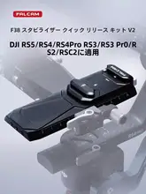 Ulanzi 防偏転クイックリリースキット【対応：DJI RSシリーズ】【F38用アクセサリー】（セットアップ対応）