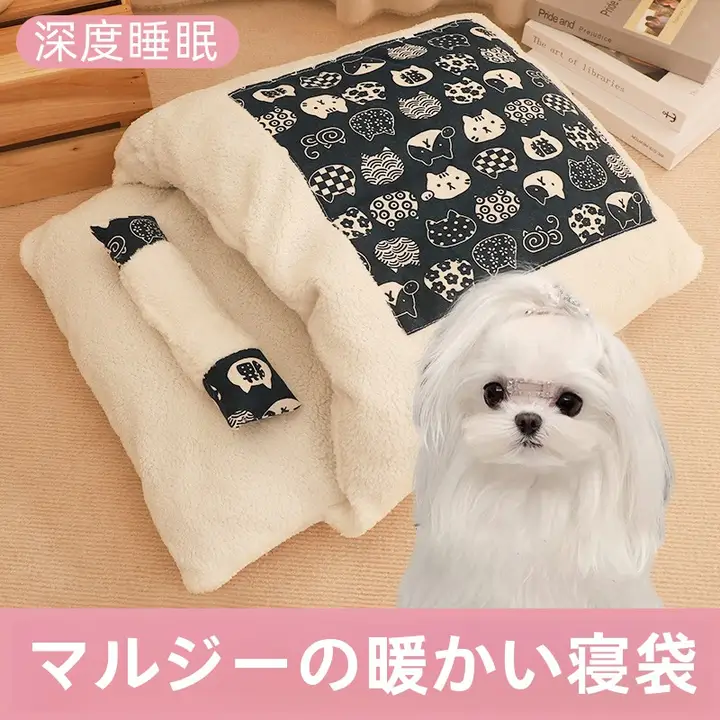 マルチーズ犬用 冬用保温可洗スリーピングバッグ【小型犬用・厚手フリース・半封閉式】