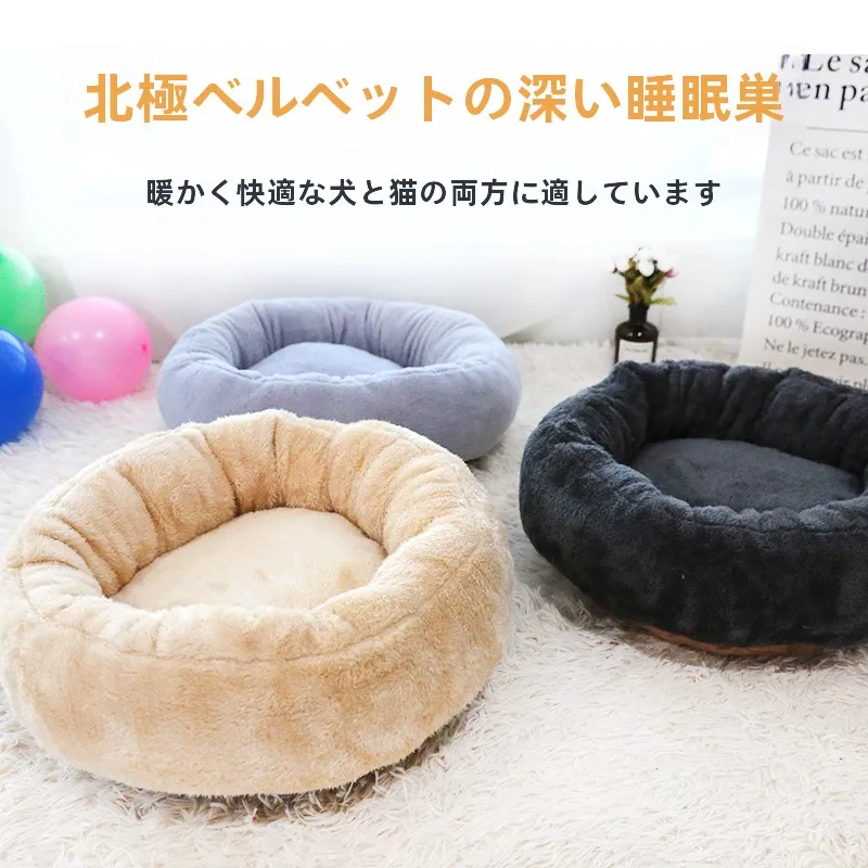 ミニマリスト部屋づくりで使えるペット用ベッド ペット用 深睡眠 冬用 保温 丸型犬用ベッド