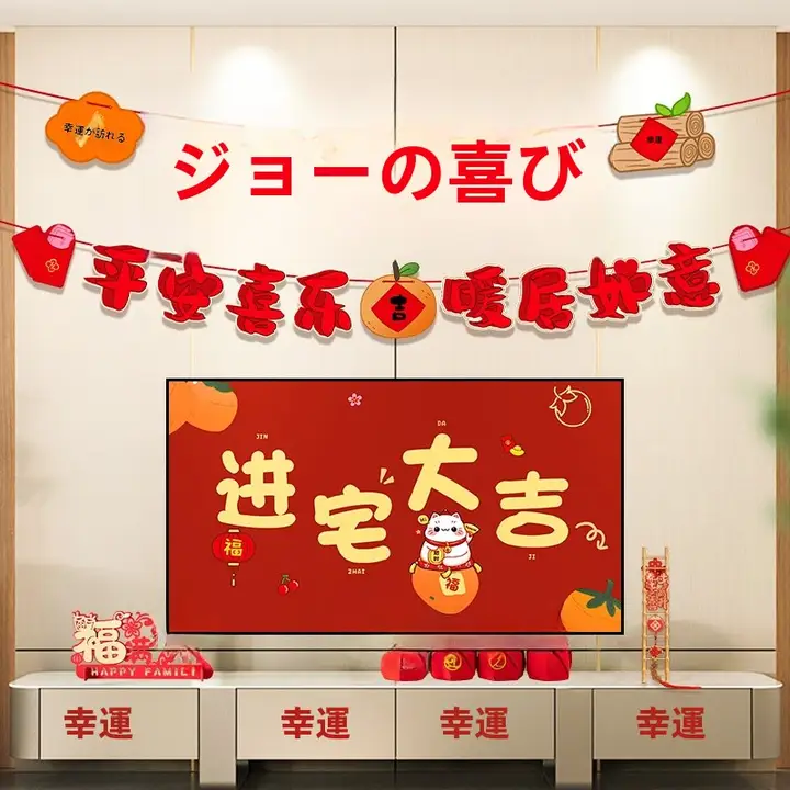 新居祝いの装飾飾り紐【リビング・テレビ背景用・入居式に最適】