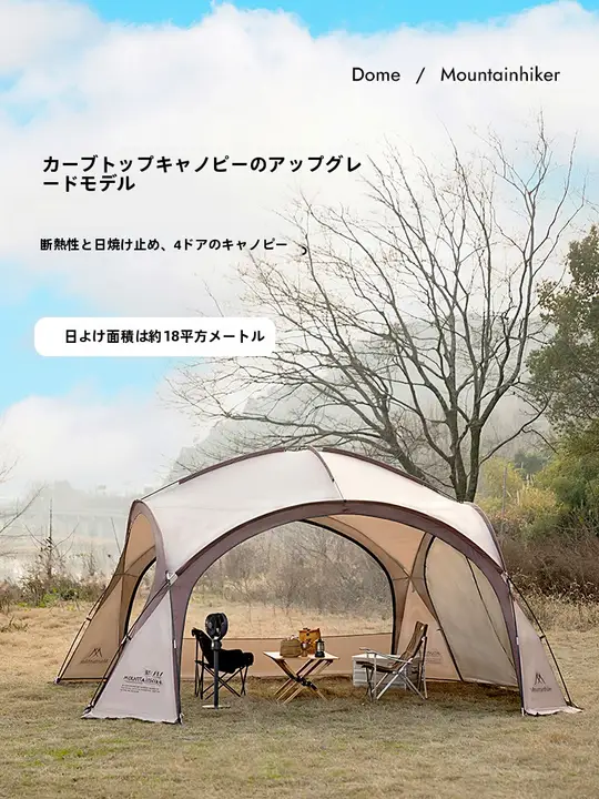 MOUNTAINHIKER ジッパー付きドームテント【アウトドアキャンプ用・日除け・防雨・多数用】