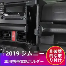 ジムニー用 車載スマホホルダー【副座席装飾用】