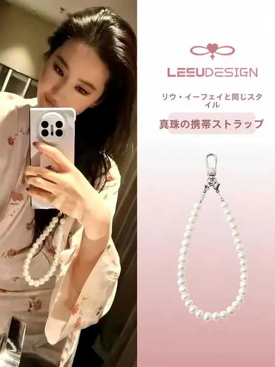 高級感漂う淡水真珠のスマホ用チェーン【高級腕時計用・トレンドアイテム】