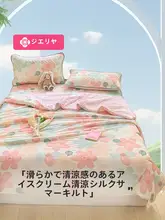 洁丽雅 冷感アイスシルク素材の夏用掛け布団【シングル・洗濯機対応・薄手】