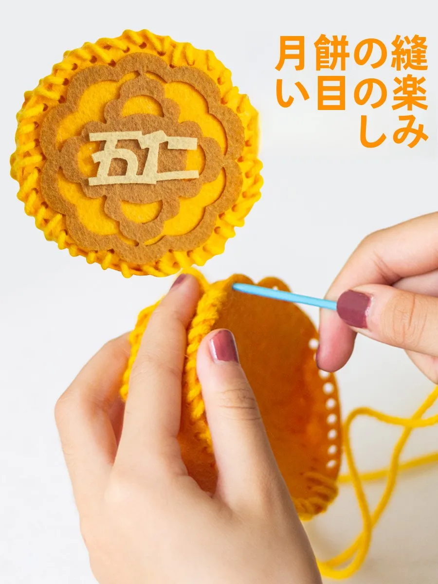 安全な針や糸で楽しく作る不織布の月餅DIY材料キット【幼  稚園活動用】