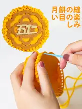 安全な針や糸で楽しく作る不織布の月餅DIY材料キット【幼稚園活動用】