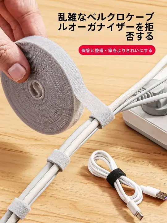 デスク周りをすっきり整理！配線固定用マジックテープバンド【極上の柔らかさ・多機能】
