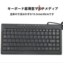 L100USB 有線ミニキーボード【薄型・ノートパソコン・デスクトップ兼用・マルチメディア】