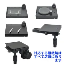 精密電子顕微鏡用移動プラットフォーム【XY軸・360度回転・微調整機能】