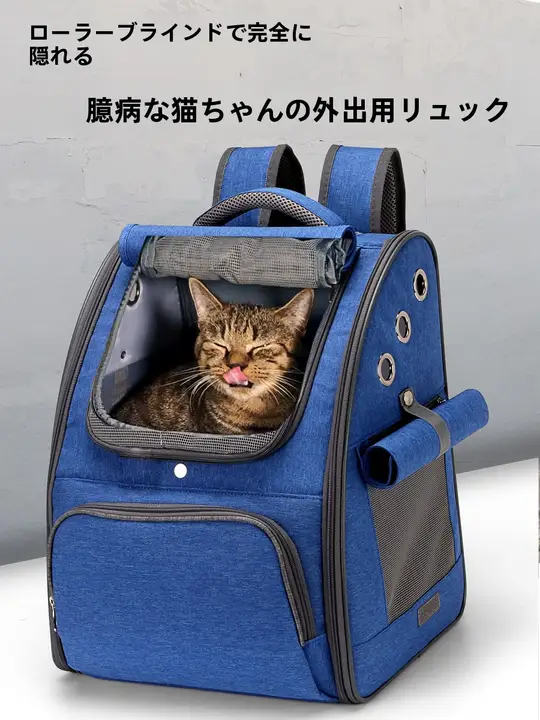 猫用リュック【ペット用・通気性・折りたたみ可能・ロールカーテン付き】