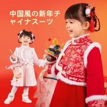 女児用 中国風お祝い服【漢服スタイル・演出用・新年用】