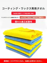 超細繊維製 ワックス用洗車タオル【光沢仕上げ・無縫製・高吸水性】
