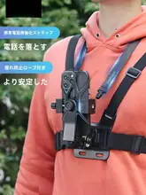 胸部固定スマホスタンド【アウトドア・釣り・自転車用・Vlog撮影対応】