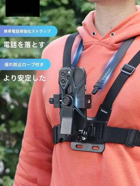 胸部固定スマホスタンド【アウトドア・釣り・自転車用・Vlog撮影対応】