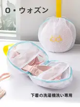 ブラジャー専用洗濯ネット【変形防止・洗濯機用】