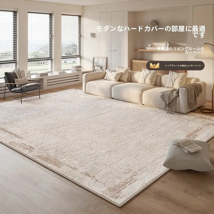 クリーム風の防水カーペット【お手入れ不要・リビング・寝室用・防汚・洗えるタイプ】