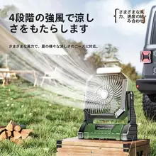 アウトドア用 USB充電式扇風機【ポータブル・卓上型・リモコン操作・照明付き】