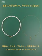 パールネックレス用ワイヤーと純銀パーツ【DIY手作りブレスレット用】