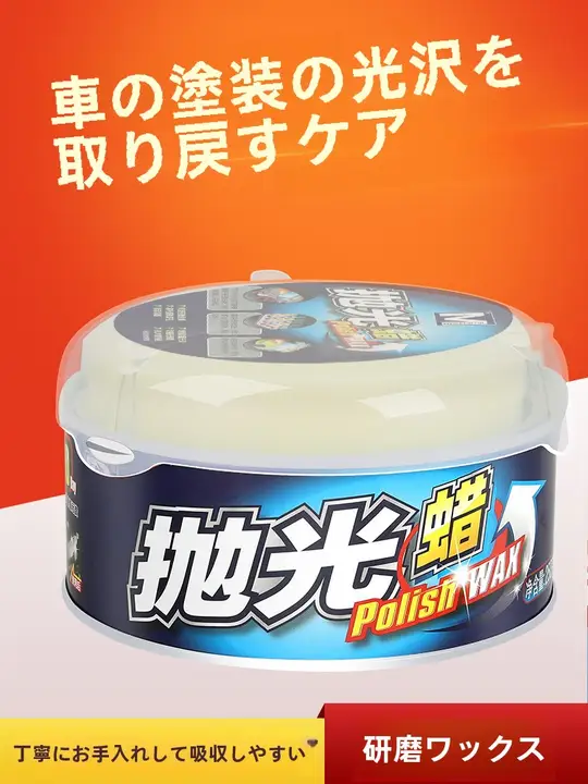 車体用抛光ワックス【傷修復・白鹅绒配合・艶出し・酸化防止】