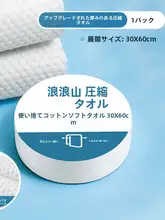 使い捨てバスタオル【圧縮パッケージ・純綿・厚手】