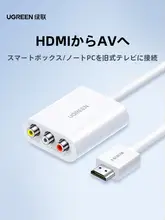 HDMIからAVへの変換器【旧型テレビ用・ゲーム機やDVDプレーヤー接続対応】