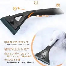 車用除雪道具【傷をつけない設計・調整可能・フロントウィンドウ用】