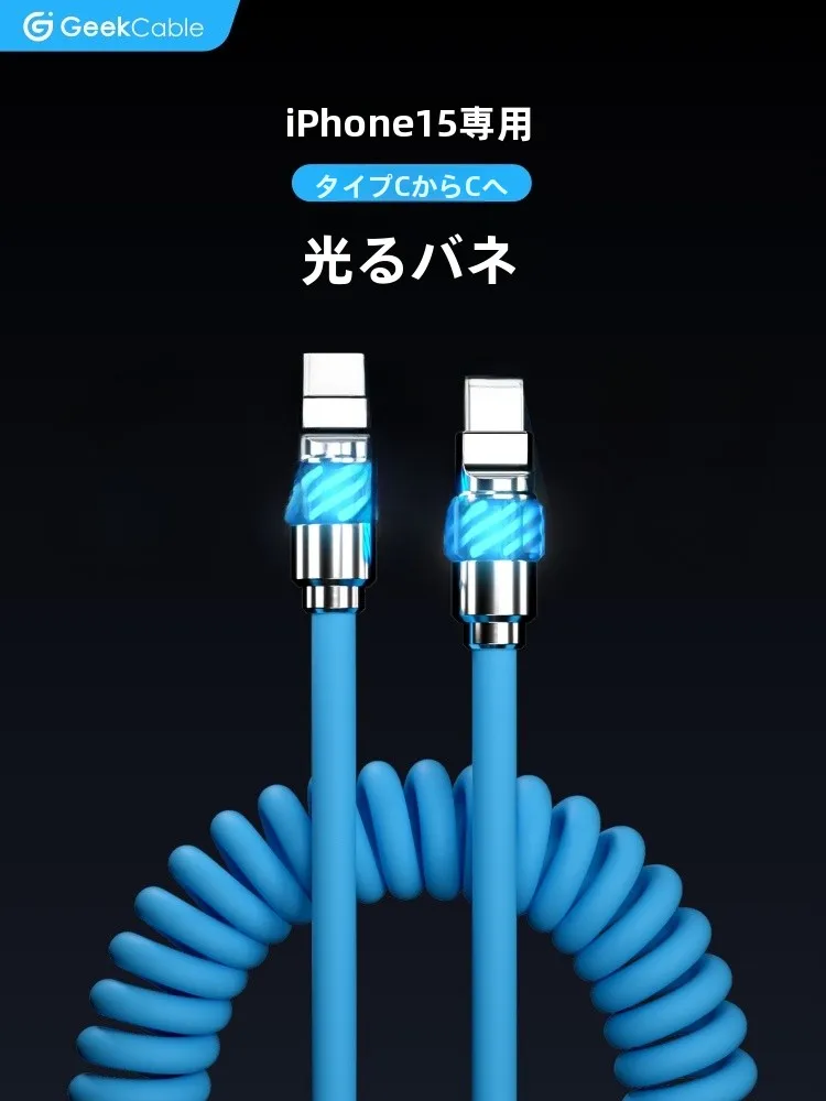 iPhone対応の65W PD急速充電ケーブル：発光ヘッドとラバーコイルで実用性を最大化