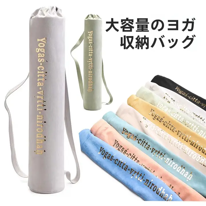 大容量ヨガマット収納バッグ【多機能・キャンバス・サイズ展開あり】