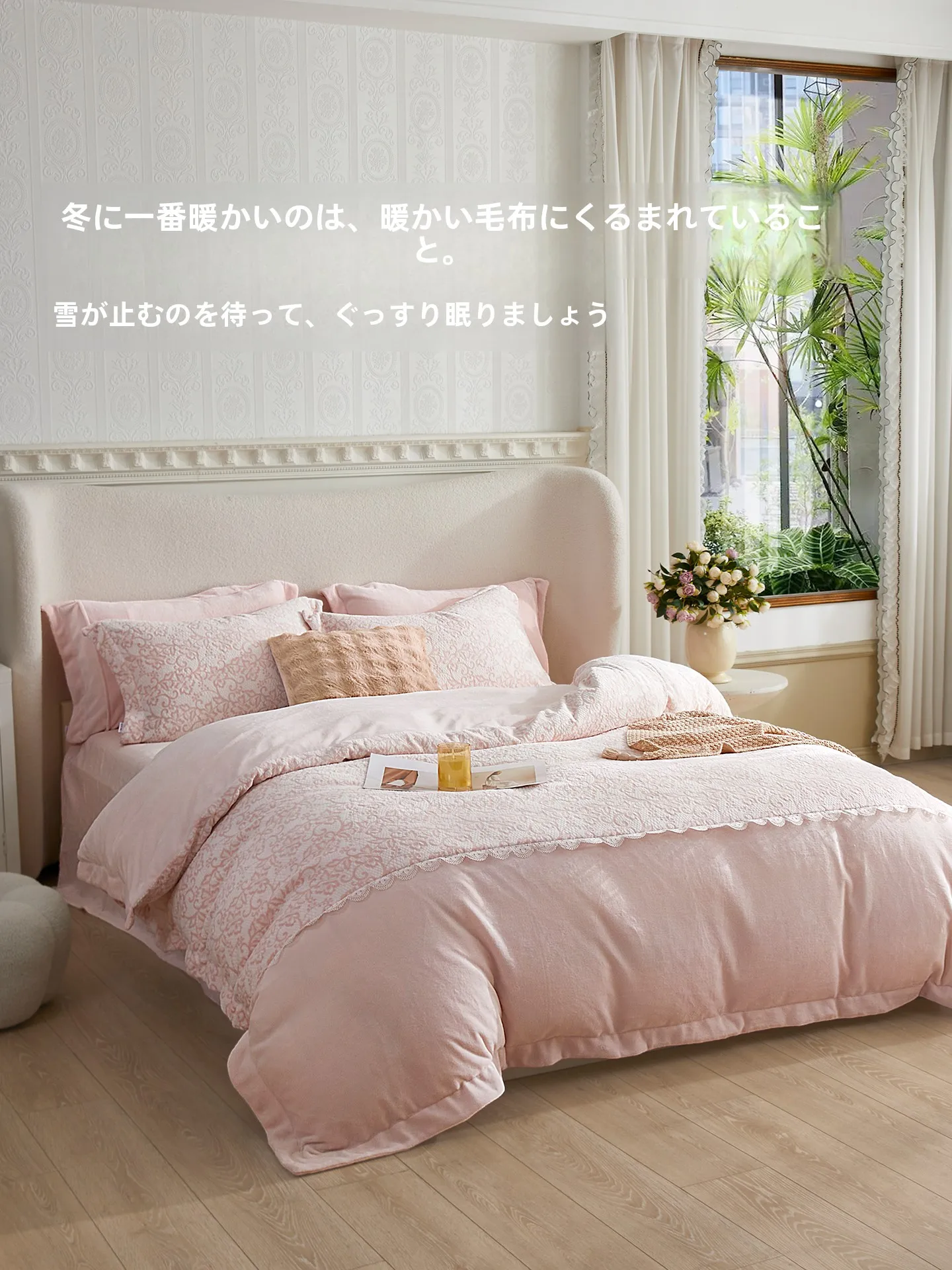 布団の色をどう選ぶ？冬の夜にふさわしい「ミルクフリース」の美しさとは