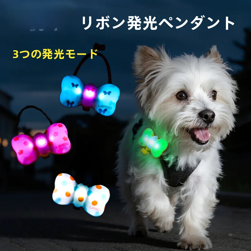 リボン付きペット用光る首輪：夜間散歩対応と迷子防止機能の実用性