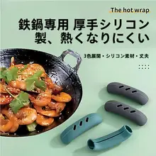 取扱い安心！防熱コットンミトン付き 鉄製鍋用ハンドルカバー【ダブルハンドル対応】