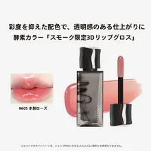 JOOCYEEジューシー 煙燻色のリップグロス【木のバラ・ミラーフィニッシュ】