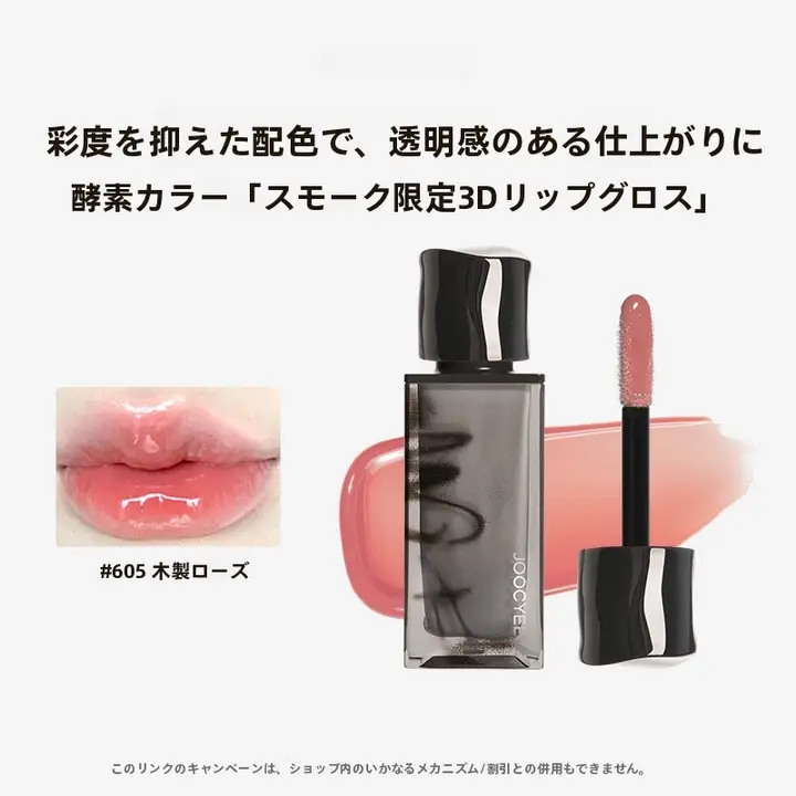JOOCYEEジューシー 煙燻色のリップグロス【木のバラ・ミラーフィニッシュ】