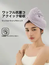 SANLI 抗菌ドライヘアキャップ【極上の吸水性・速乾・洗顔用】