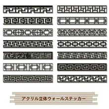中式古典デザインの壁装飾フィルム【アクリル立体花柄・リビング・寝室用】