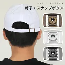 帽子用金属調整クリップ【ダックビルキャップ・野球帽対応】