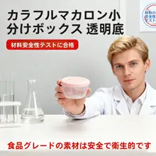 マカロン用分装ボックス【食品グレード・密閉蓋付き・キッチン用・旅行便利】