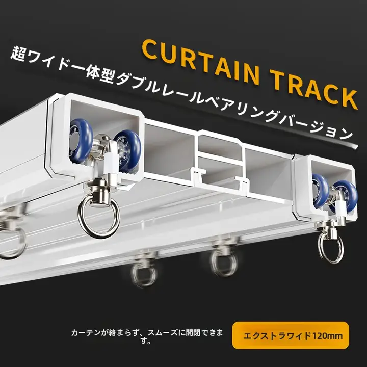 静音連結カーテンレール【広幅・フック式デザイン】