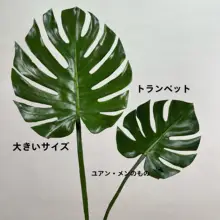 北欧風 インテリア用 偽のモンステラ葉ポット植物【テーブルデコレーション用】