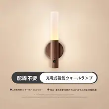 高級感あふれるマグネット式ナイトライト【配線不要・USB充電・センサー付き・寝室・廊下用】