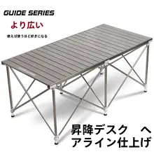 guide series アウトドア用 折りたたみテーブル【金属製・アルミ合金・昇降機能付き】