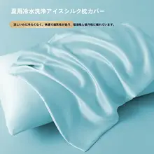 夏用 冷感枕カバー【極上の柔らかさ・綿100%】（セットアップ対応）
