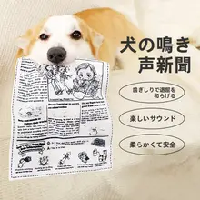 犬用発声おもちゃ【紙の質感・癒し・お口のケア・インタラクティブ】